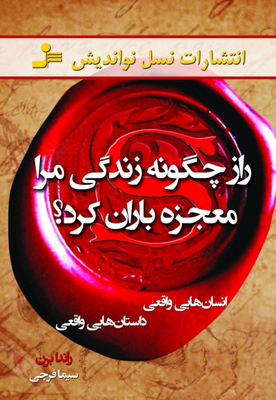 راز چگونه زندگی مرا معجزه باران کرد؟